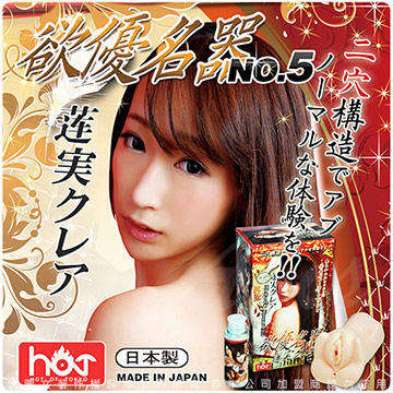 日本HOT 欲優名器 男用3D雙穴 吸夾自慰名器 蓮實克蕾兒NO.5 附贈DVD+淫臭潤滑液+簽名照