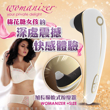 德國Womanizer 玩美女人 +Size 深度吮吸按摩器 白色 棉花糖女孩 專用大手把