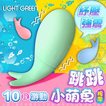 怪獸+ 萌小魚 跳跳小寵物 10段變頻 跳蛋 按摩棒 俏綠小魚