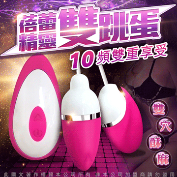 幻影 10段變頻 情趣雙跳蛋 桃