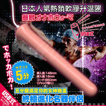 日本RENDS USB 自慰器專用 加溫加熱棒