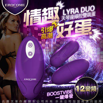EROCOME伊珞 天琴座 LYRA DUO12段變頻 防水跳蛋 雙蛋 紫色