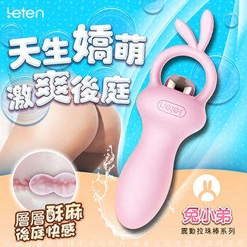 香港LETEN 天生嬌萌系列 7段變頻 後庭按摩棒 兔小弟