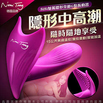 德國Nomi Tang SISI 魅狐 智能加溫+聲控+遙控 隱形穿戴G點振動器 貴族紫