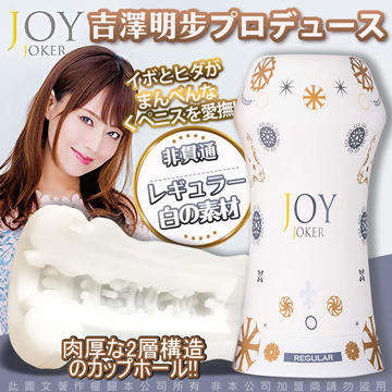JOY JOKER 吉澤明步代言 仿人肌觸感 飛機杯 白 標準版