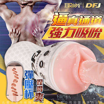 取悅 DFJ 男用夾吸擼飛機杯 彈壓杯
