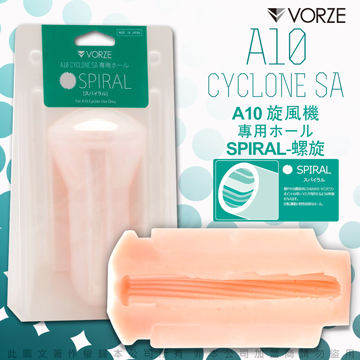 日本RENDS VORZE A10 CYCLONE SA A10 旋風機 專用內裝配件 (SPIRAL螺旋)
