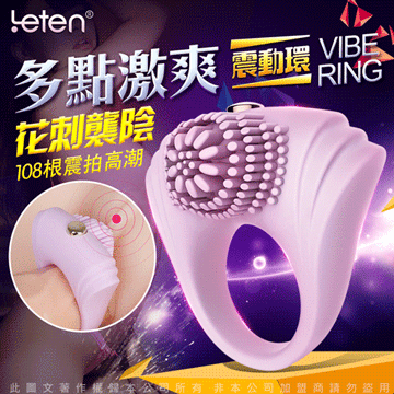 Leten VIBE RING 延時鎖精刺激陰蒂震動環-多點激爽型