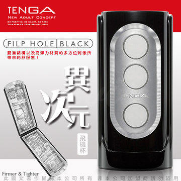 TENGA FLIP HOLE 致命武器重複使用體位杯.黑色 (THF-002)