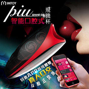 美國IMTOY PIU 男用智能影像互動 口交電動飛機杯 充電自慰器