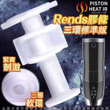 日本Rends.智能加熱活塞機 A10進階升級版 專用替換自慰膠條 三環標準款