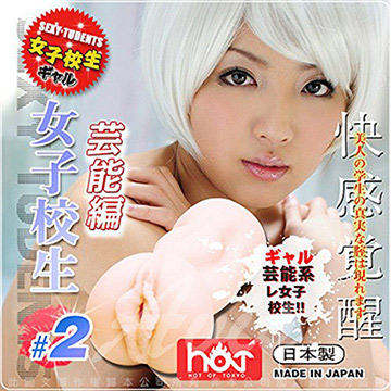 日本HOT 女子校生 快感覺醒自慰套 贈淫臭潤滑液100ml(藝能篇-2)