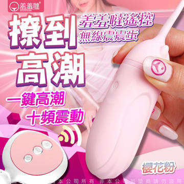 羞羞噠 10頻 一鍵高潮 無線遙控震動跳蛋 櫻花粉