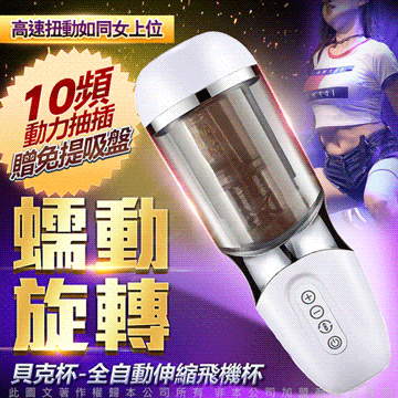 貝克杯全自動伸縮旋轉抽插飛機杯 發音叫床電動自慰器 USB充電免持吸盤 白