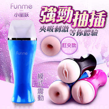 香港Funme 小蠻妖 男用自慰飛機杯 肛交款 震動版 藍