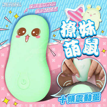 羞羞噠 10段變頻 情趣震動跳蛋 羞羞鼠-綠色 (磁吸式充電)