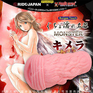 日本對子哈特(Toys Heart) MagicEyes MONSTER 合成獸 奇美拉 絕頂快感 濕潤名器