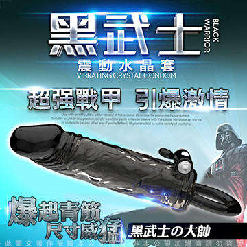 黑武士 超強戰甲 鎖精震動水晶套 2-大帥