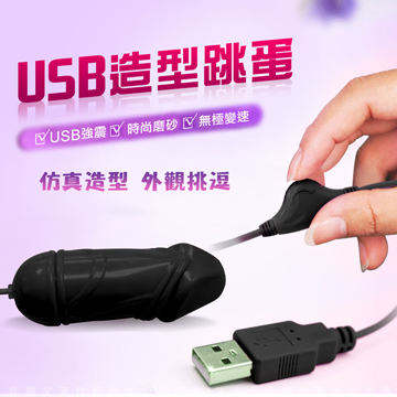 網愛族必備 USB 微調功能高速率造型震動跳蛋 迷你小老二 黑