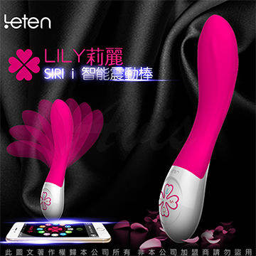 SIRI私密助理 LILY 莉麗 i智能 互動式 充電按摩棒 聲控+影片互動+APP操控