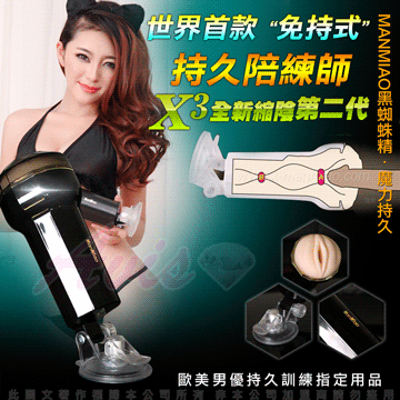 SPIDER二代 黑蜘蛛精 非手持式 首款多角度 3D性愛姿態模擬 吸盤自慰杯(縮陰款)