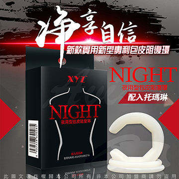 淨享自信 猛男必備專用 包莖矯正器(八邊菱形設計)-NIGHT夜用款