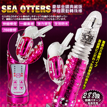 典藏版 金鑽海獺 288段變頻式伸縮正反轉滾珠按摩棒(至尊水粉)