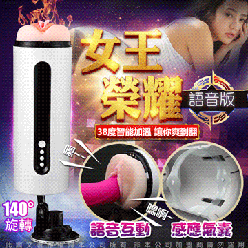 女王榮耀-智能互動式五代美女加溫感應氣囊收縮 震動吸盤自慰杯-語音款