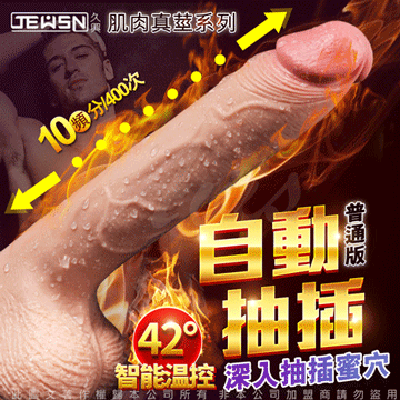 肌肉真莖系列 全自動伸縮+抽插+智能加溫 逼真老二棒 標準版