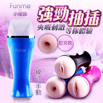 香港Funme 小蠻妖 男用自慰飛機杯 肛交款 手動版 藍