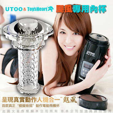 日本Toy Heartx香港UTOO 颶風電動伸縮自慰杯 專用內杯(圓點)