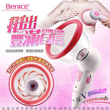貝納斯 Benice 遠紅外線磚石波動能量 電動胸部按摩器 美胸儀 乳房按摩儀