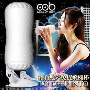 荷蘭COB 鑽石3P 口交+陰交 雙頭 吸盤式免手持 飛機杯 白