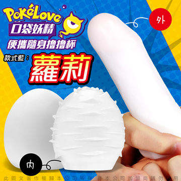 PokeLove 口袋精靈 男用蛋型自慰套 蘿莉藍