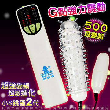 500段變頻 小S跳蛋二代 +多重刺激專用套 強力螺旋變頻造型 雙跳蛋