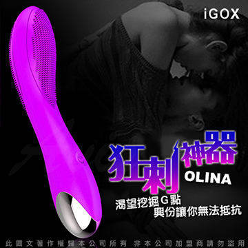 香港IGOX OLINA 狂刺神器 20段變頻 G點 震動按摩棒 USB充電 魅紫