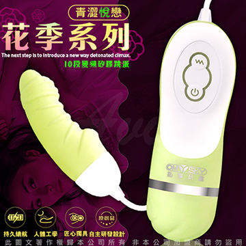 香港OmySky 青澀悅戀 10段變頻花季系列矽膠防水跳蛋 奶黃
