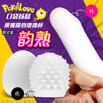 PokeLove 口袋精靈 男用蛋型自慰套 韻熟紫