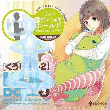 日本EXE KUU DOLL 2 就是要抱緊你 充氣娃娃二代 動漫抱枕充氣娃娃