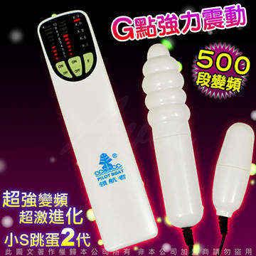 500段變頻 小S跳蛋二代 強力螺旋變頻造型 雙跳蛋