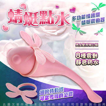 傾城派 蜻蜓點水 8頻 多功能男女雙用 情趣跳蛋按摩器 傾心版 粉