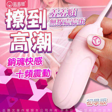 羞羞噠 10頻 一鍵高潮 無線震動跳蛋 櫻花粉 初嘗版