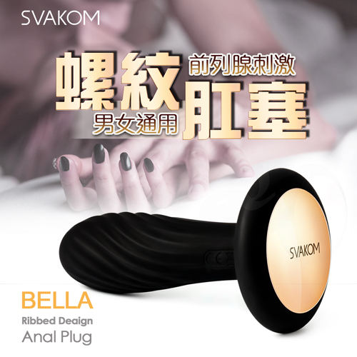 美國SVAKOM BELLA 貝拉 前列線螺紋肛塞 按摩器 黑